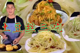 厨师长分享土豆丝做得像饭店一样好吃，原来这么简单视频封面