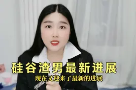 硅谷渣男事件迎来最新进展，华人律师团强势介入帮老人维权！视频封面