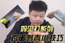 三个剥蛋壳小技巧，你学废了吗！视频封面