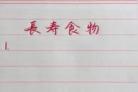 养生长寿食物，合理的饮食才是健康的基础！视频封面