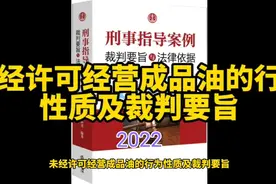 未经许可经营成品油的行为性质及裁判要旨<2022>视频封面