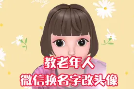 教老年人学会修改自己微信的名字、换头像，修改群昵称，简单实用视频封面