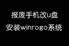 用报废的小米手机改固态U盘，安装微软移动办公系统。视频封面