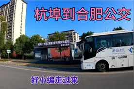 六安舒城(杭埠到合肥南站公交)走高速，票5元，抖音2.1万点击率视频封面