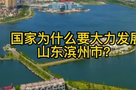 国家为什么要大力发展山东滨州市？视频封面