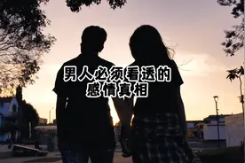 成熟男人必知的感情忠告，看完告诉我对不对#婚姻#情感视频封面
