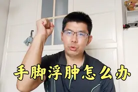脑出血大哥：手脚浮肿怎么办？简单有效的办法分享给大家视频封面