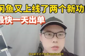 闲鱼最近又上线了两个新功能，最快一天就可以出单！视频封面