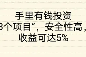 手里有闲钱投资，“三个项目”，安全性高，收益还可观视频封面