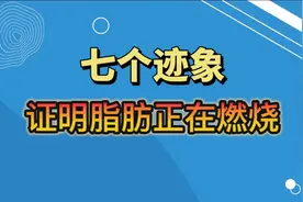 咦！放屁多也是燃烧脂肪的表现？视频封面