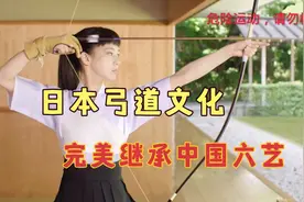 日本弓道文化：女弓道师拉两米大弓，英姿飒爽仪式感满满视频封面