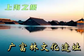 广富林文化遗址：考古发掘地，上海文化之根，完全配得上5A级景区视频封面