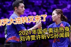 乒坛新生代大逆转！2021年国乒奥运会热身赛刘诗雯许昕VS孙闻薛飞视频封面
