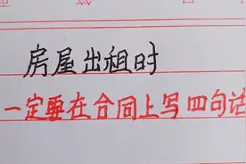 房屋出租时，在合同上写四句话，不但省心，还不担责任，快看看吧视频封面