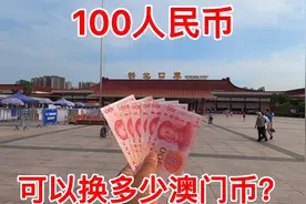 去澳门旅游，100人民币可以换多少澳门币？结果换了这么多！