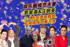 下集|模范夫妻-顺德人罗家英和汪明荃，经历生离死别仍然不离不弃视频封面