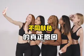 皮肤颜色不同有几个原因视频封面