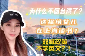 台湾网友说我选择给女儿在上海读书会后悔？听听欣儿怎么说！视频封面