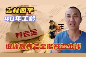 1962年出生，吉林四平40年工龄，退休后养老金能开到多少钱一个月视频封面