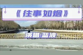 很好听的一首歌《往事如烟》完整版，还是这个版本好听！视频封面