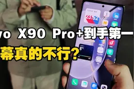 屏幕真的不行？vivo X90 Pro+到手第一天 这几个点不吐不快视频封面