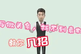 微头条不会发，找不到素材？教你几招，每天多赚几十大洋不是梦视频封面