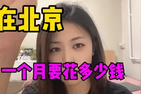 北漂女孩的真实经历！在北京，究竟一个月多少钱才够生活？视频封面