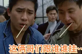 梁朝伟张学友太衰了，跟哪个老大指定倒霉。视频封面