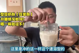 速溶型豆浆升糖可真厉害！喜欢喝豆浆的还是自己打吧！视频封面