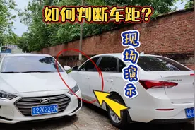 判断车距太简单了，只需记住这几点，新手也能轻松提升车距感视频封面