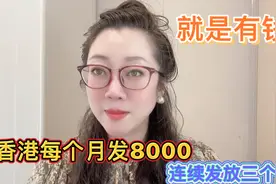 香港每个月发放8000元，连续发放三个月，就是有钱，就是发钱！视频封面
