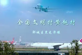 全国文明村：漯河市郾城区黑龙潭镇黄赵村视频封面