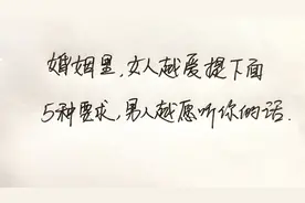 婚姻里，女人越爱提下面5种要求，男人越愿意听你的话。视频封面