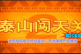 泰山闯天关二代加强版，人猿泰山带你一起闯天关视频封面