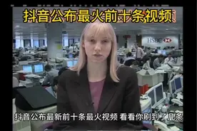 #抖音热榜今日第一名前十最火视频视频封面