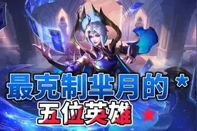最克制芈月的五位英雄，学会其中一个，随便拿捏芈月视频封面