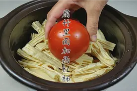 腐竹里面加西红柿，这才是腐竹最好吃的做法，吃得连汤汁都不剩视频封面