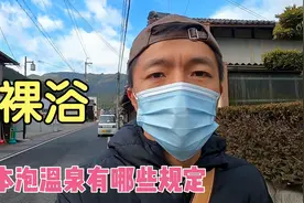 日本泡温泉有哪些规定，让人无法接受裸浴，你敢相信吗？视频封面