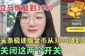 头条极速版金币突然变少，从3000降到50，快去立马关闭这两个开关