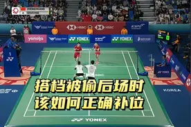 双打中搭档被偷后场时，该如何正确补位？视频封面