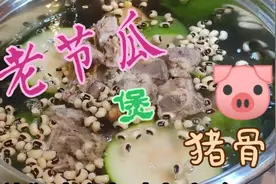 今天买一个老节瓜，回家做老节瓜煲猪骨，放些眉豆莲子湯很好喝。