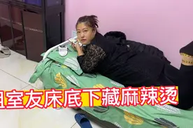 合租女室友自己偷偷吃独食，半夜点了一份麻辣烫，吃完藏在床底下视频封面