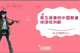 周五涨停的中国联通，持续性判断视频封面
