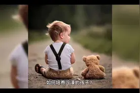如何培养一个冷漠的孩子（反思教育）视频封面