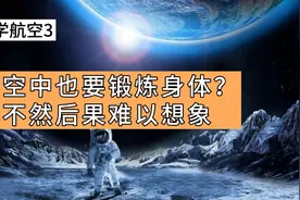 探学航空3-航天员身体失重3个月会怎样？不锻炼后果竟如此严重！视频封面