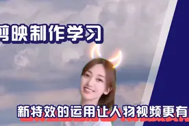 剪映制作学习：新特效的运用，让人物视频更有趣视频封面