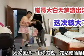 老公晚上放臭气把媳妇熏晕，艳子绞尽脑汁算计猫哥，这下糗大了视频封面
