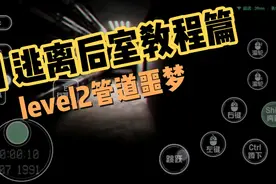 旧 逃离后室教程篇：leveⅠ2管道噩梦视频封面