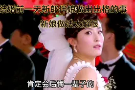 结婚前一天新郎和伴娘做出出格的事，新娘做法太解恨视频封面