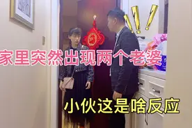 家里突然出现两个老婆，这是什么情况，最后小伙吓出表情包来了视频封面